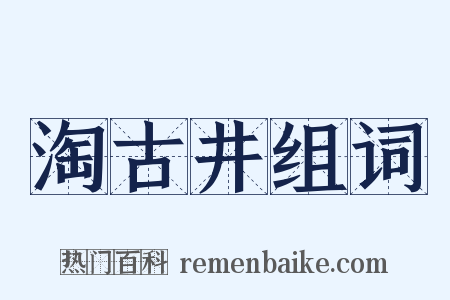 淘古井组词是什么意思的图片